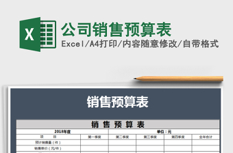 2021年公司銷售預(yù)算表