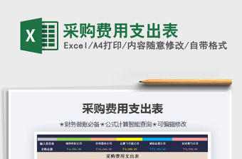 2021年采購(gòu)費(fèi)用支出表