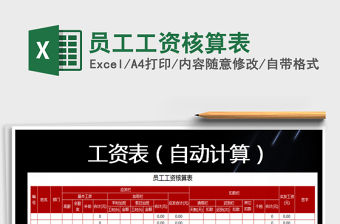 2021年員工工資核算表