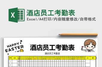 2021年酒店員工考勤表