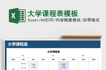 2021年大學(xué)課程表模板