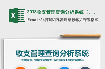 2021年2018收支管理查询分析系统（实用）