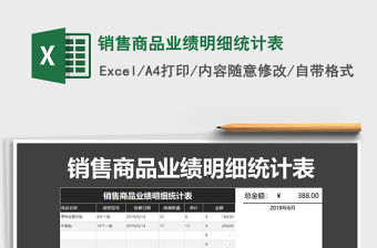 2021年銷售商品業績明細統計表