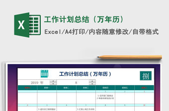 2021年工作計劃總結（萬年歷）