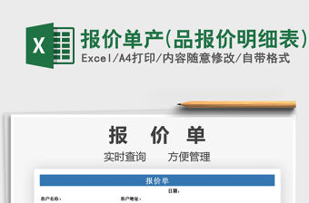 2021年報(bào)價(jià)單產(chǎn)(品報(bào)價(jià)明細(xì)表)