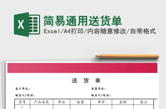 2021年簡易通用送貨單