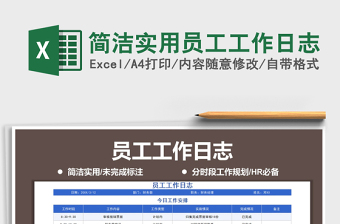 2021年簡潔實用員工工作日志
