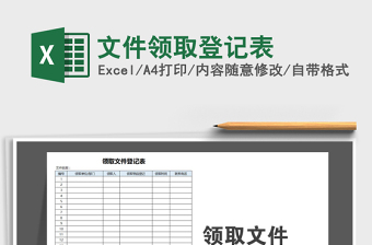 2021年文件領(lǐng)取登記表