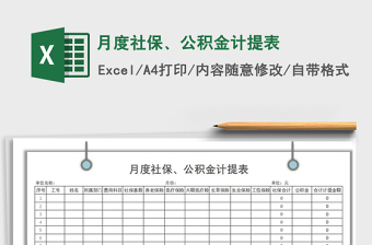 2021年月度社保、公積金計(jì)提表