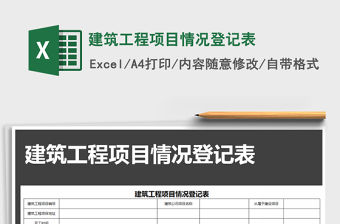 2021年建筑工程項目情況登記表