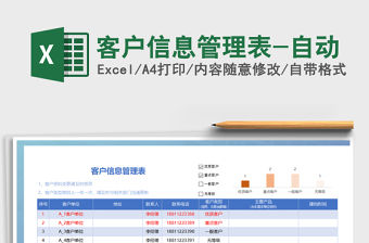 2021年客戶信息管理表-自動