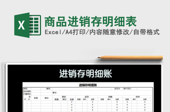 2021年商品進銷存明細(xì)表