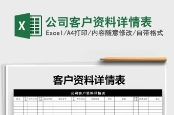 2021年公司客戶資料詳情表