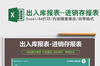 2021年出入庫報表-進銷存報表