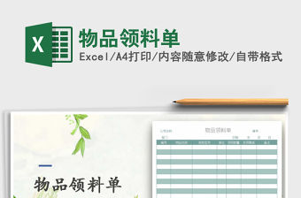 2021年物品領料單免費下載