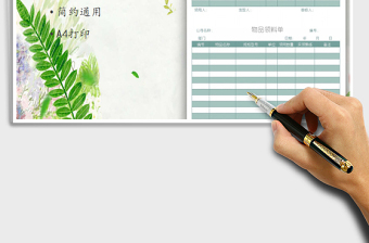 2021年物品領(lǐng)料單免費(fèi)下載