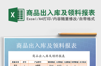 2021年商品出入庫及領(lǐng)料報表