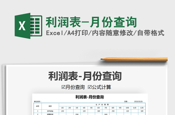 2021年利潤(rùn)表-月份查詢