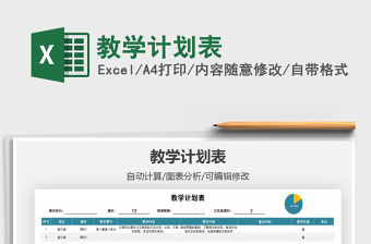 2021年教學計劃表