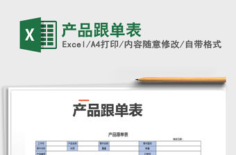 2021年產(chǎn)品跟單表