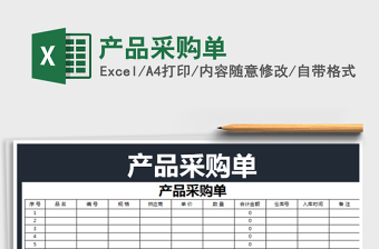 2021年產(chǎn)品采購(gòu)單