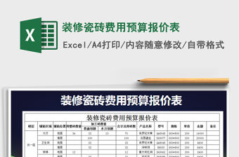 2021年裝修瓷磚費用預算報價表免費下載