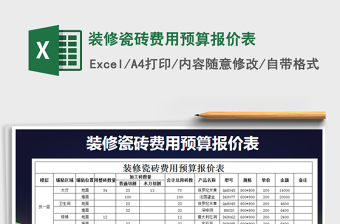 2021年裝修瓷磚費(fèi)用預(yù)算報價表免費(fèi)下載