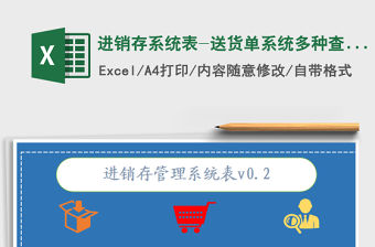 2021年進(jìn)銷存系統(tǒng)表-送貨單系統(tǒng)多種查詢一鍵即可