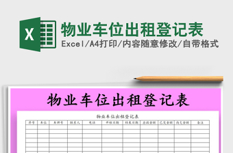 2021年物業(yè)車位出租登記表