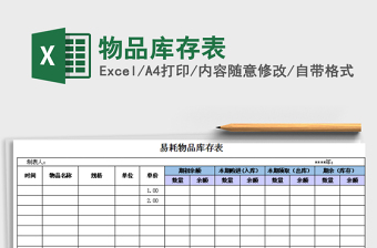 2021年物品庫存表