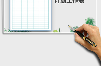 2021年計(jì)劃工作表