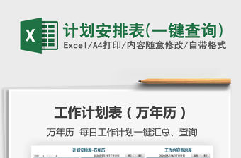 2021年計劃安排表(一鍵查詢)