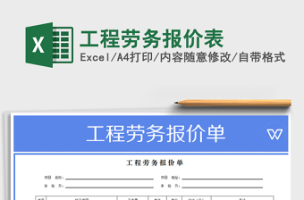 2021年工程勞務(wù)報(bào)價(jià)表