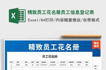 2021年精致員工花名冊(cè)員工信息登記表