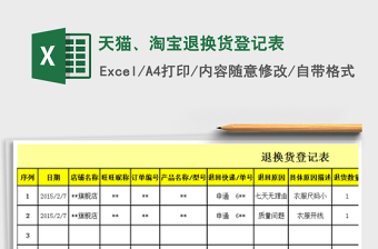2021年天貓、淘寶退換貨登記表