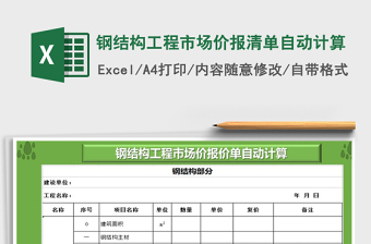 2021年鋼結(jié)構(gòu)工程市場(chǎng)價(jià)報(bào)清單自動(dòng)計(jì)算