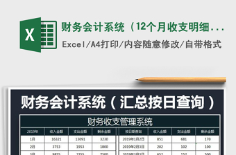 2021年財(cái)務(wù)會(huì)計(jì)系統(tǒng)（12個(gè)月收支明細(xì)）
