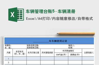 2022车辆管理台账5-车辆清册