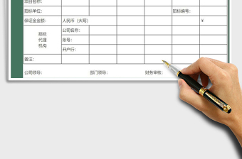 2021年投標保證金申請單