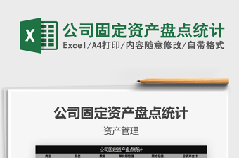 2021年公司固定資產(chǎn)盤點(diǎn)統(tǒng)計(jì)