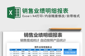 2021年銷售業(yè)績明細(xì)報(bào)表