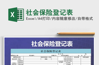 2021年社會(huì)保險(xiǎn)登記表