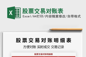 2021年股票交易對賬表