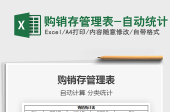 2021年購(gòu)銷存管理表-自動(dòng)統(tǒng)計(jì)