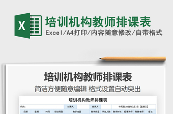 2021年培訓(xùn)機(jī)構(gòu)教師排課表