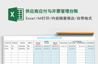 2021年供應(yīng)商應(yīng)付與開票管理臺(tái)賬