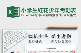 2021年小學(xué)生紅花少年考勤表