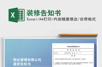 2021年裝修告知書