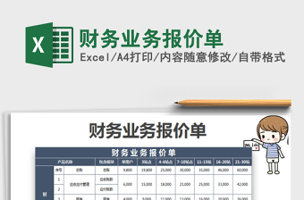 2022年財(cái)務(wù)業(yè)務(wù)報(bào)價(jià)單