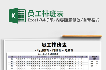 2021年員工排班表免費(fèi)下載